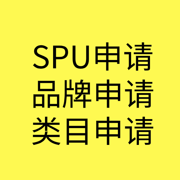 石家庄SPU品牌申请
